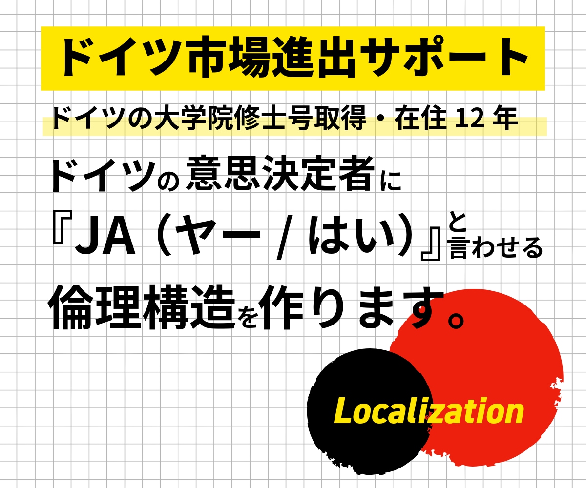 ドイツ語圏進出｜ドイツ語ローカライズを手伝います ドイツ在住12年| 診断・コンサル６０分＋改善リスト制作 イメージ1