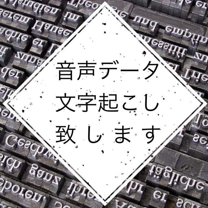 音声データの文字起こし致します！ イメージ1