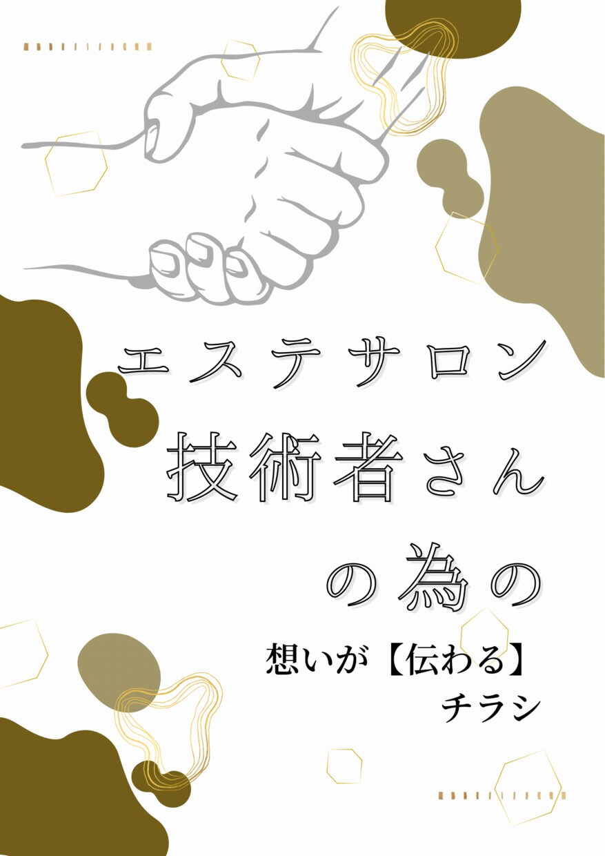 サロン、技術者さんの為の【伝わる】チラシ作成ます 「お客様に想いがうまく届かず集客に繋がらない…」という方に イメージ1