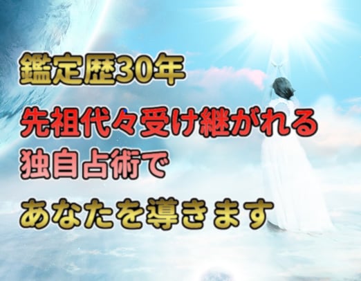 鑑定歴30年▶先祖代々直伝の複数占術で鑑定します 九星気学×四柱推命×陰陽占術などの運命学であなたを導きます イメージ1