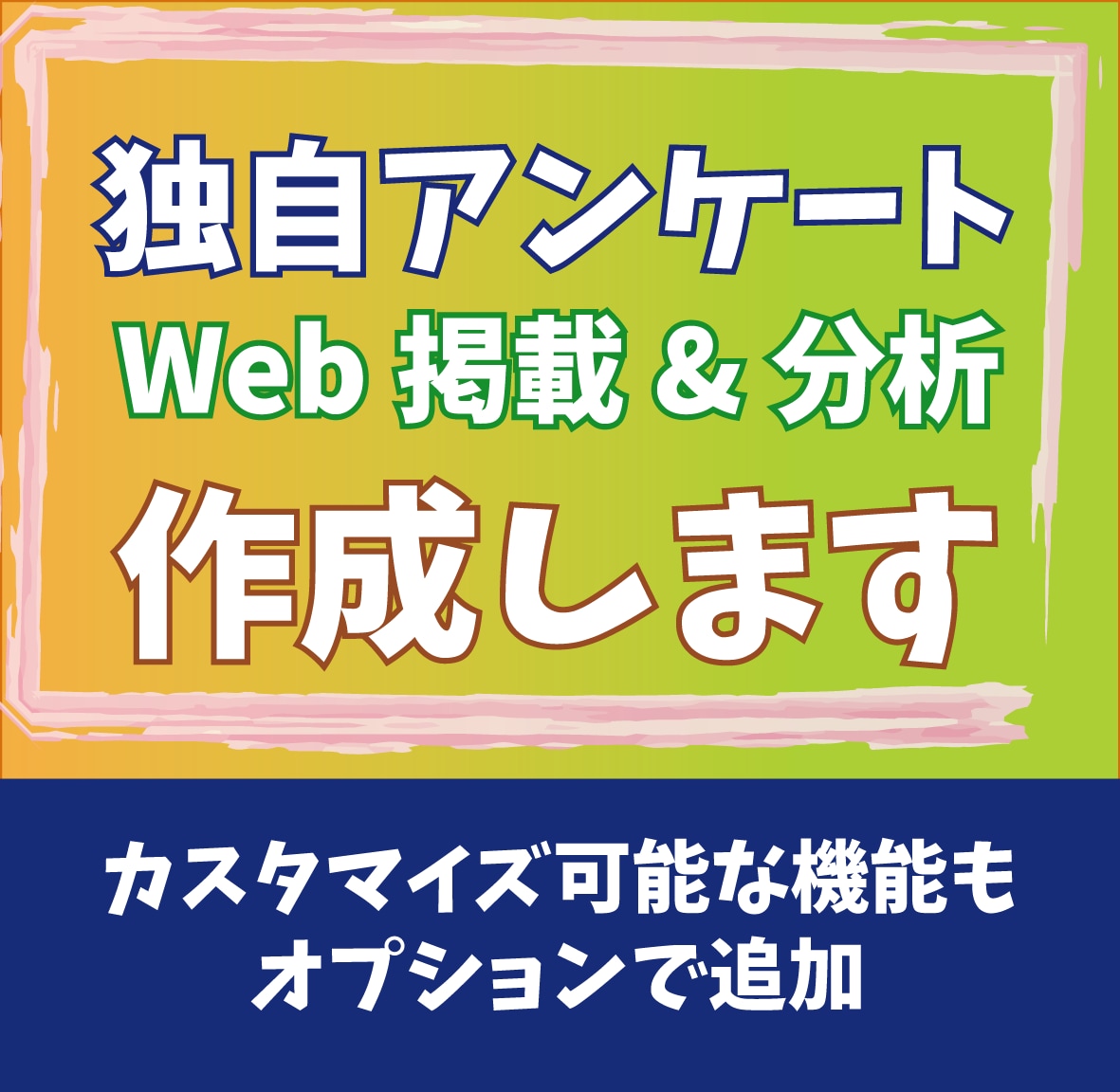 独自アンケートフォームを作成します 御社HPに掲載可能なアンケート作成 イメージ1