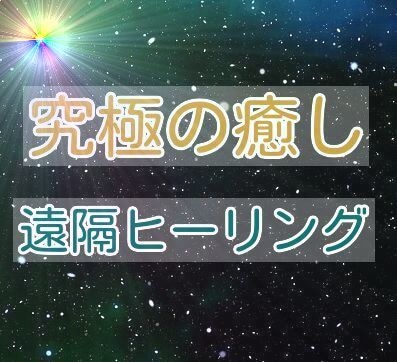 究極の癒し【　遠隔ヒーリング　】を送ります 気功をベースに宇宙のエネルギーを使ったヒーリングです。 イメージ1