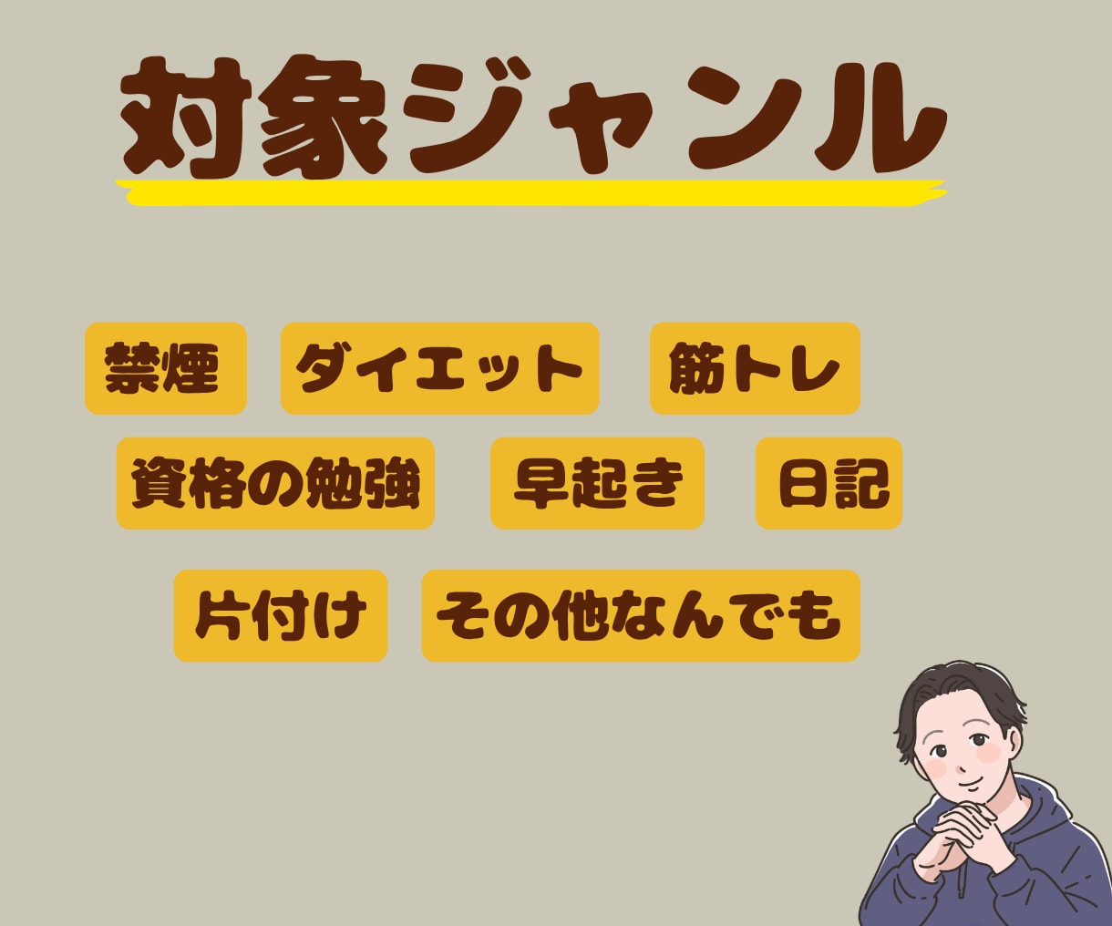 あなたが続けたいこと1週間伴走します 何を続けたいかは自由。ただ隣で見てるだけです イメージ3