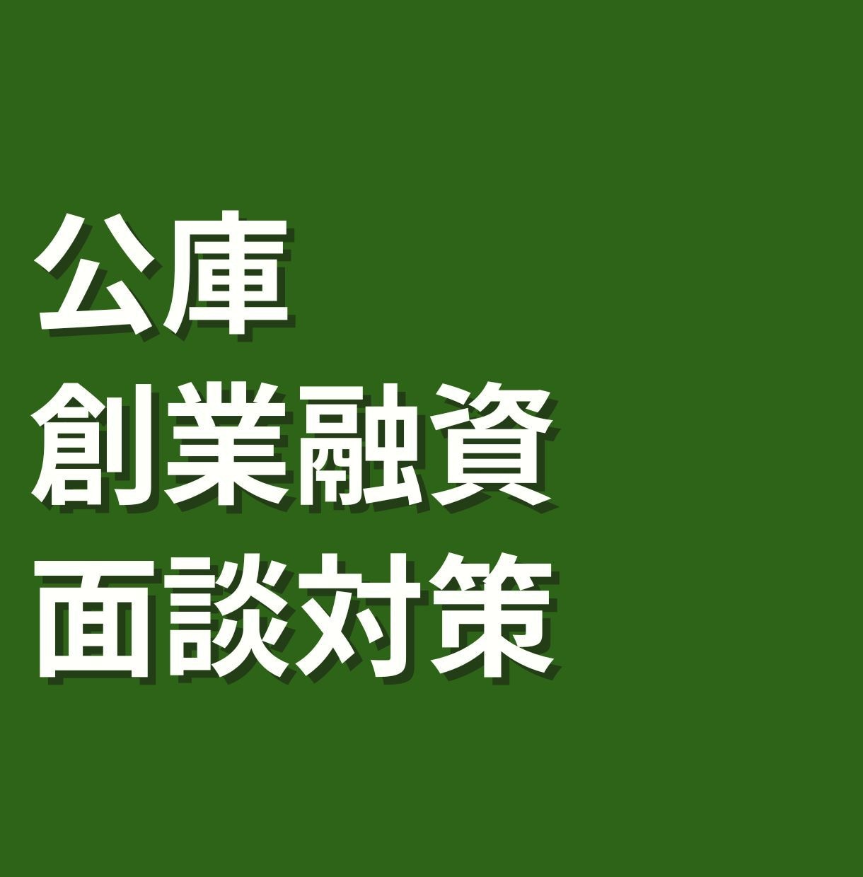 公庫創業融資|事業計画と面談準備をサポートします 実体験からの日本政策金融公庫の面談対策 イメージ1