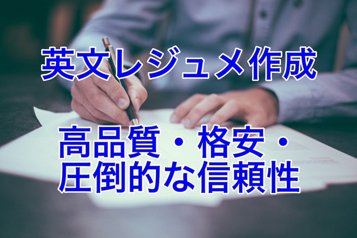 英文レジュメ(英文履歴書)を作成いたします 外資系企業への転職や就職をお考えの方にオススメ! イメージ1