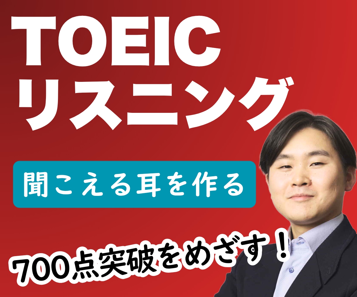 TOEICリスニング対策│発音改善で耳を変えます TOEIC(L)ほぼ満点講師│リスニング力を根本から改善！ イメージ1