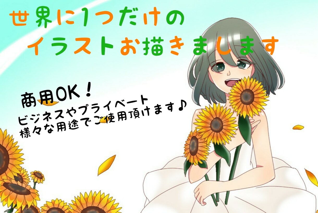 世界に1つだけのイラストお描きします 商用OK！ポスター、年賀状、名刺、アイコン、表紙、挿絵など♪ イメージ1