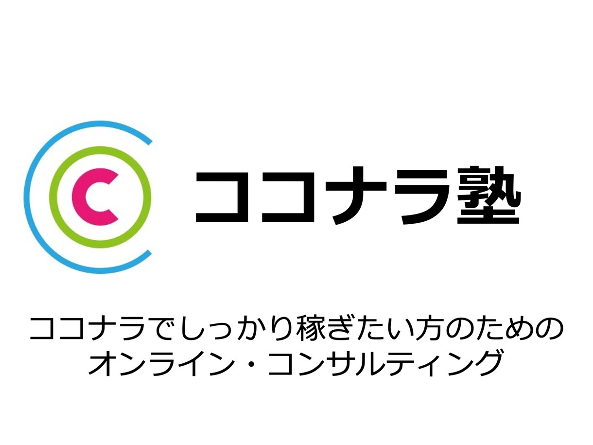 １時間、ココナラで稼げるようにコンサルします ココナラ歴８年、プレゼン、コピーライティングのプロが指導！ イメージ1