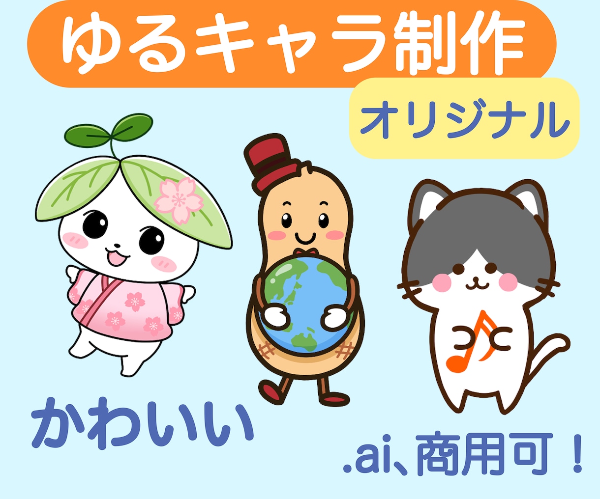 商用可！可愛いイラストやオリジナルキャラ作成します 商用利用OK♪SNSアイコンやHPにもピッタリ！ イメージ1