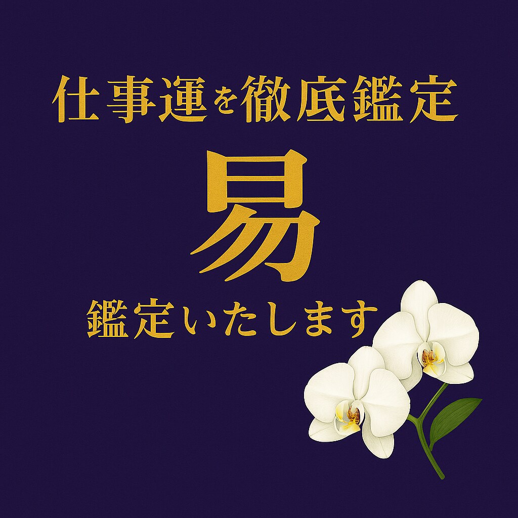 仕事運を徹底鑑定｜易で変化と選択を見極めます 変化の兆しを読み解き、最適な選択を導く私の得意分野です イメージ1