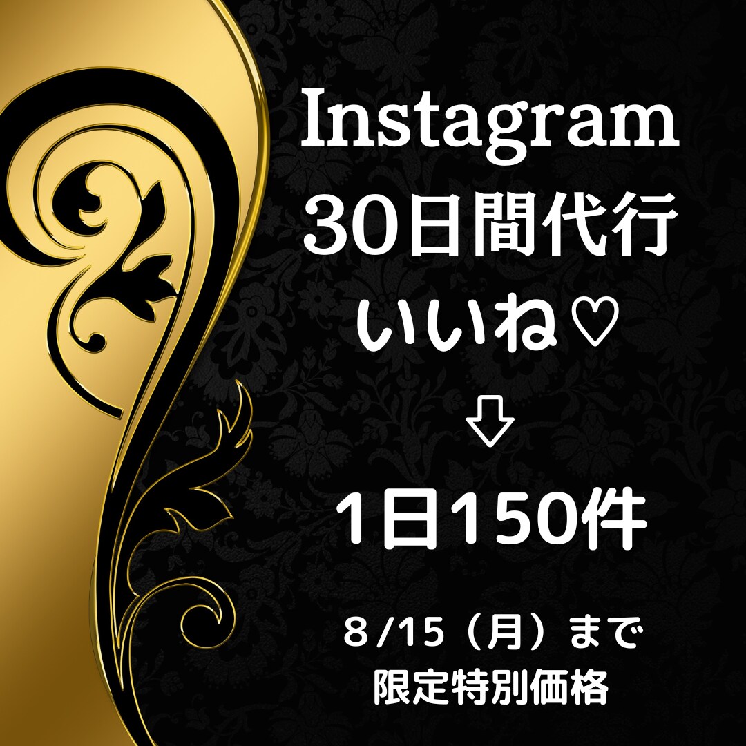Instagram　いいね♡３０日間代行承ります 認知・集客UPのためのフォロワー獲得に必須！！ イメージ1