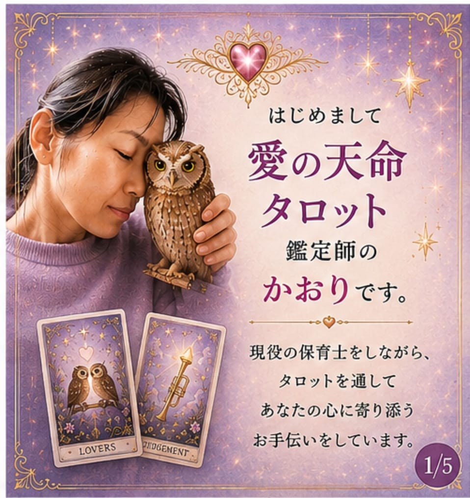 生年月日×愛の天命タロットで読み解きますます 天命・才能・弱点と今のお悩みを1枚引きで読み解きます イメージ1