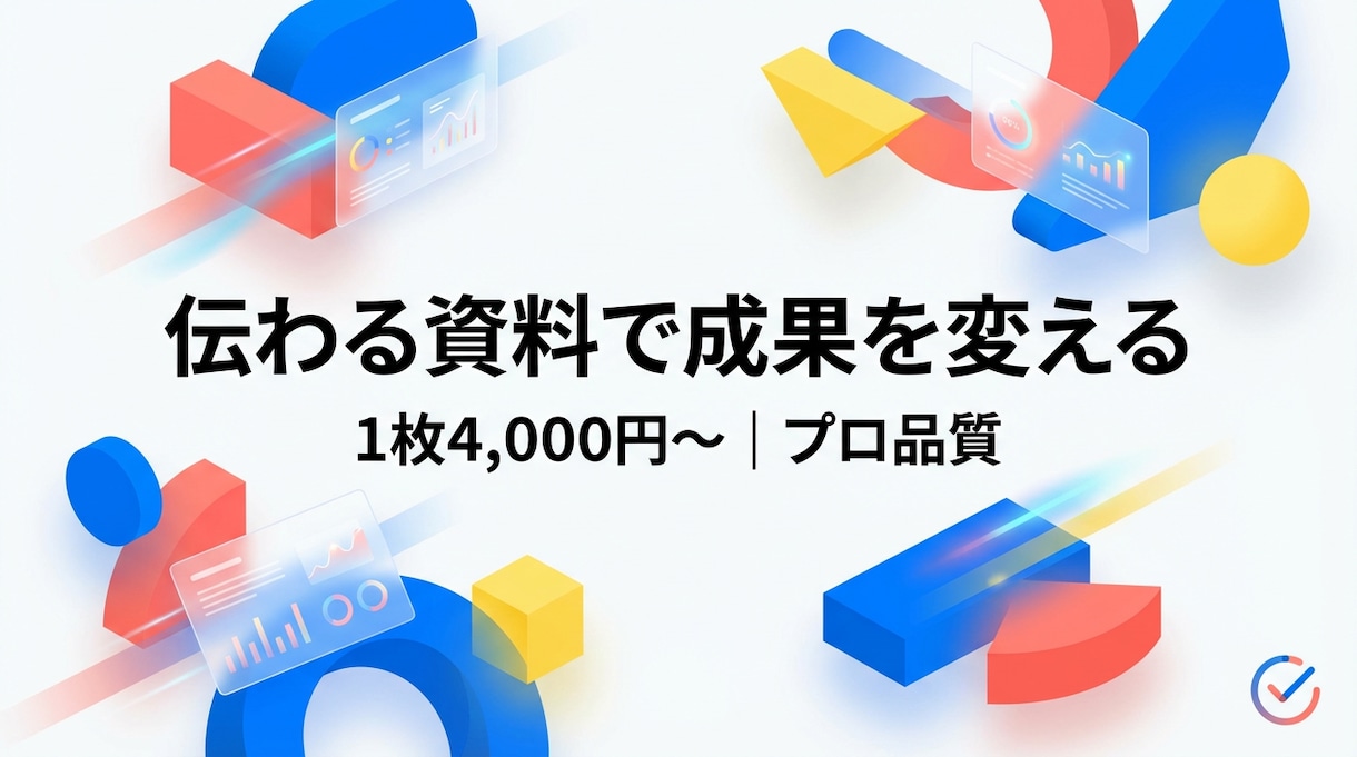 プロ品質の資料を1枚4,000円で作ります 1枚4,000円〜｜成約率UP・1,000枚の制作実績 イメージ1