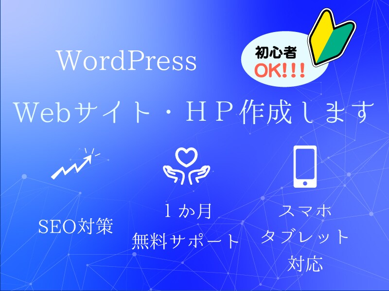 初心者Welcome！Webサイト・HP制作します SEO対策込！Wordpressであなた自身のサイトを！！ イメージ1