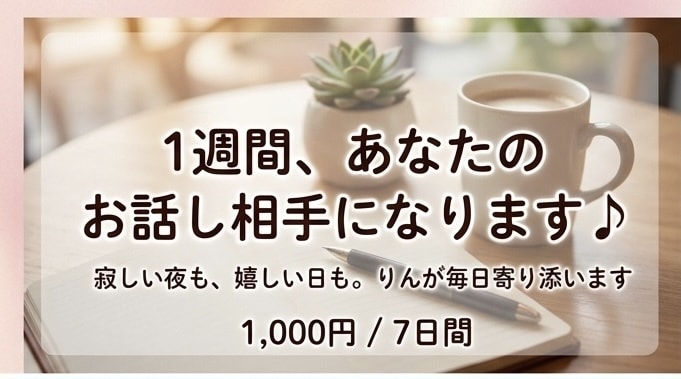 友達や恋人のように。心を込めてお話し相手になります 誰にも言えないことも大丈夫。友達のように何でも話そう♪ イメージ2