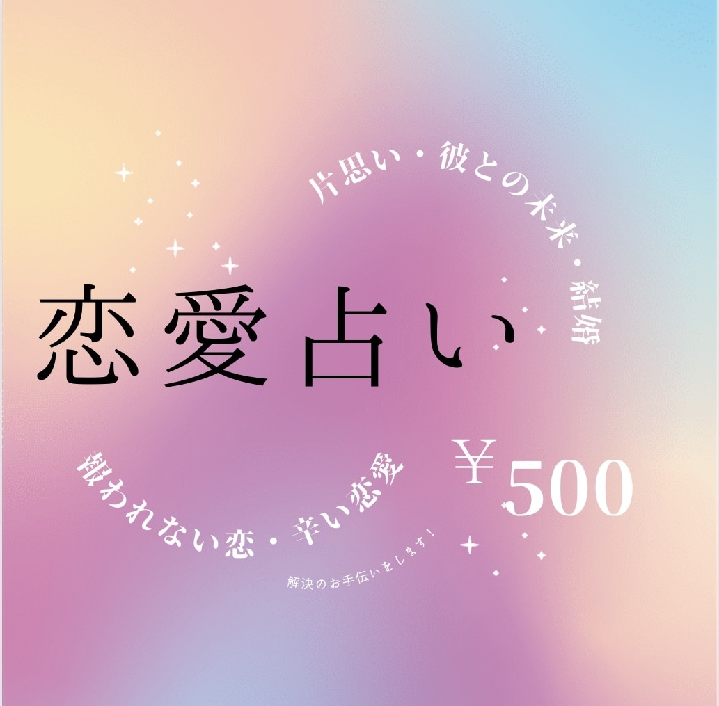恋愛占い♡あなたのお悩み解決手伝います 片思い、相手の気持ち、これからの事ご相談ください！ イメージ1