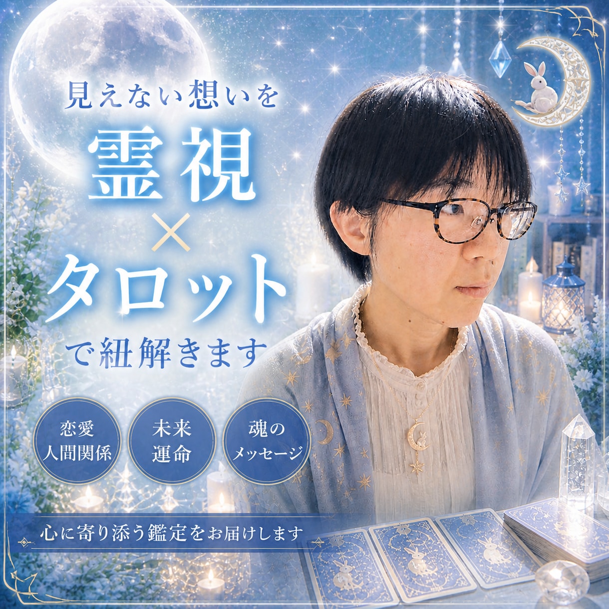 家族や人間関係の悩みを霊視×タロットで視ます 言えない本音や人間関係のモヤモヤを優しく整理します イメージ2
