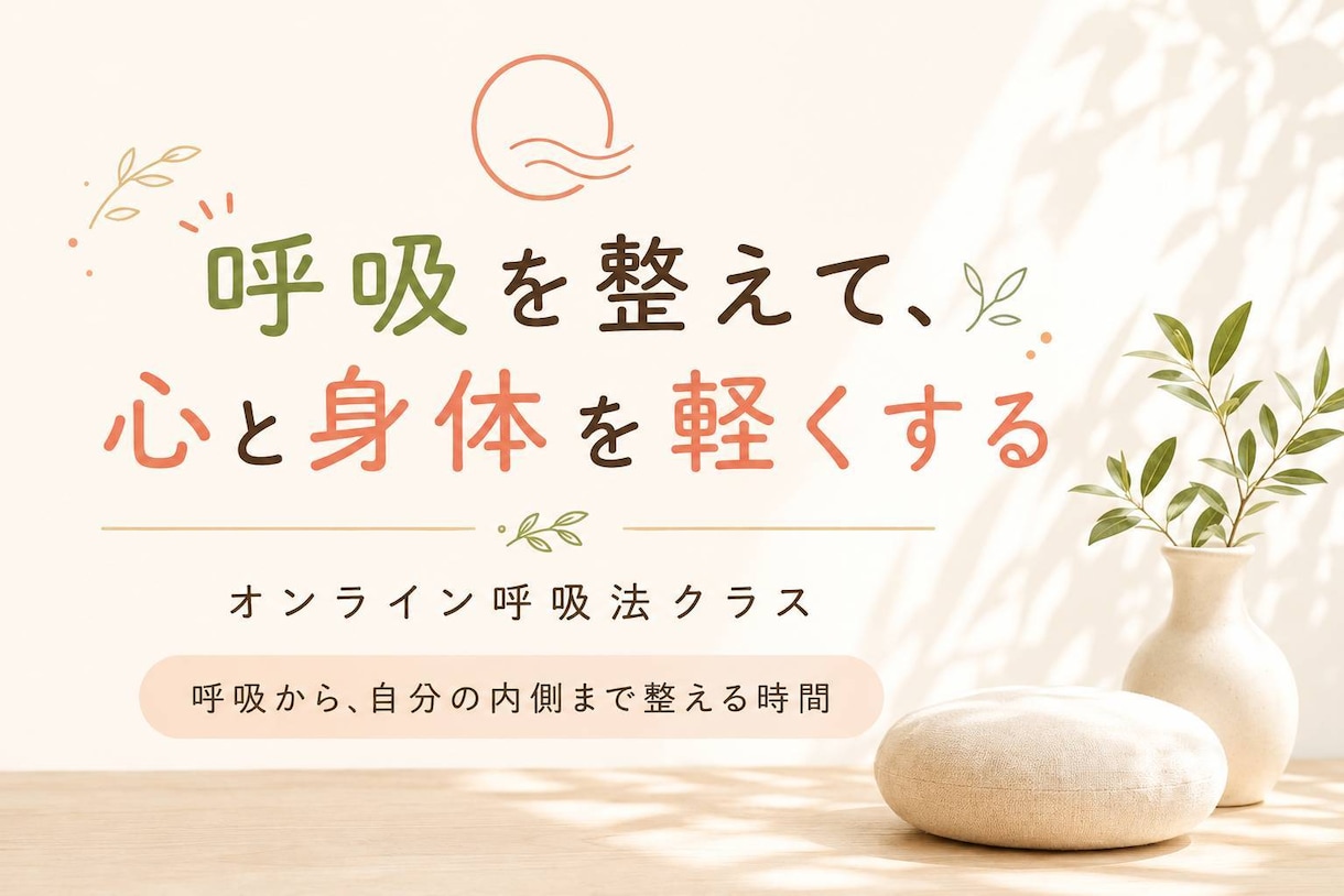 呼吸を整えて、心と身体を軽くします 身体だけじゃない。呼吸により自分の内側まで整える時間 イメージ1