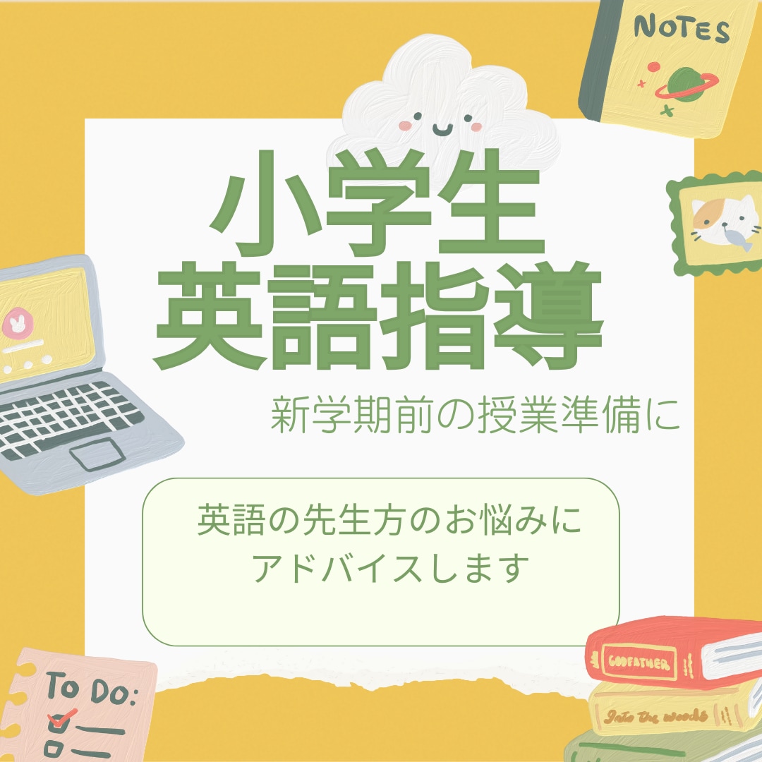 小学生英語指導に悩まれている先生のご相談にのります 現役塾講師が、指導内容・指導方法・生徒対応などをアドバイス イメージ1