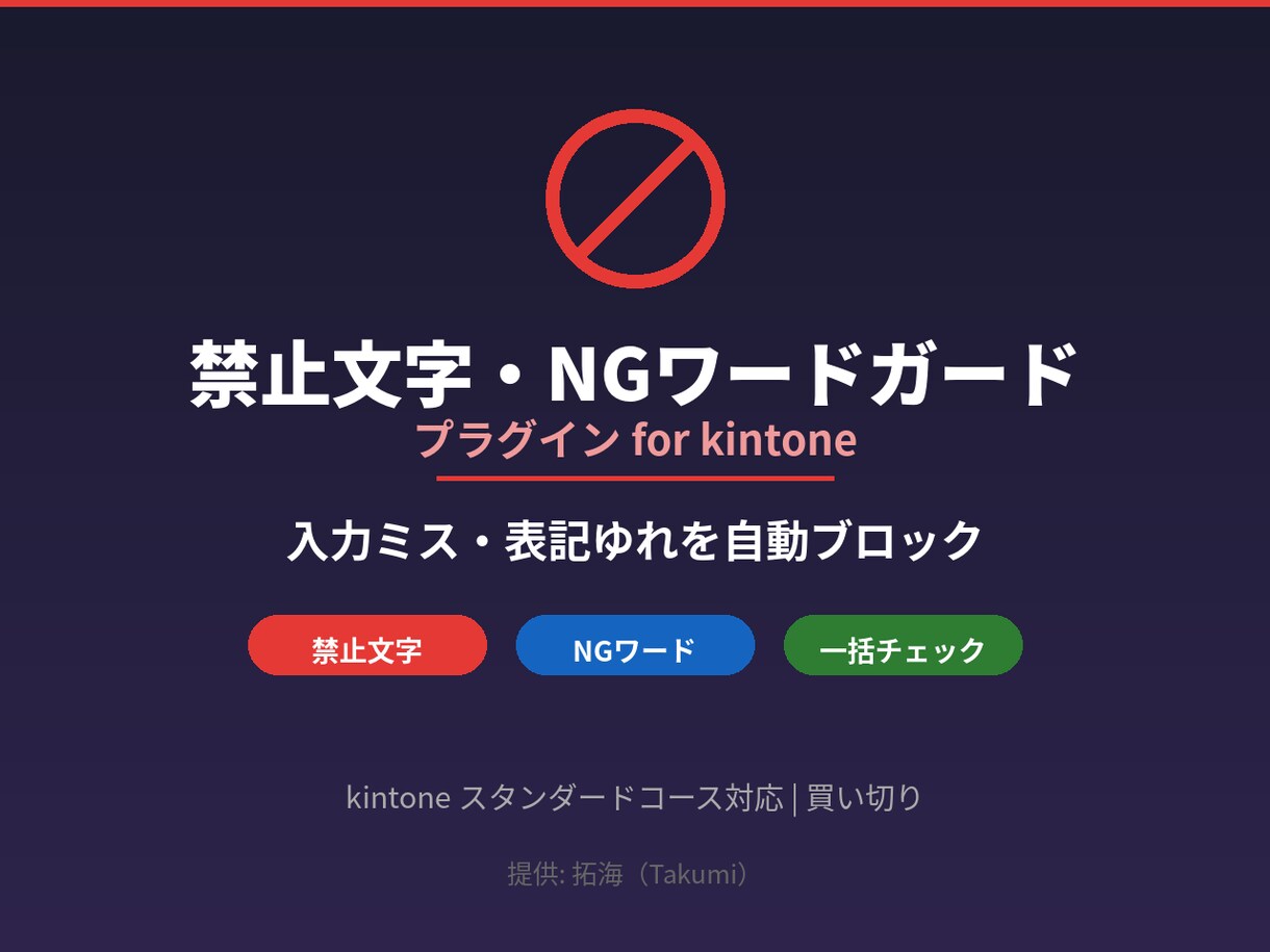 kintone NGワードガードを提供します 入力ミス・表記ゆれをプラグインで自動ブロック イメージ1