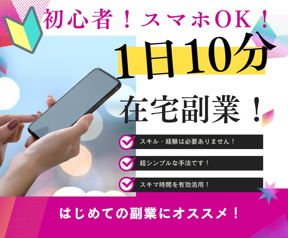 スマホでOK！知識ゼロから始められる副業教えます 初心者向け！初期費用ゼロ！副業迷子さんはまずここから！ イメージ1