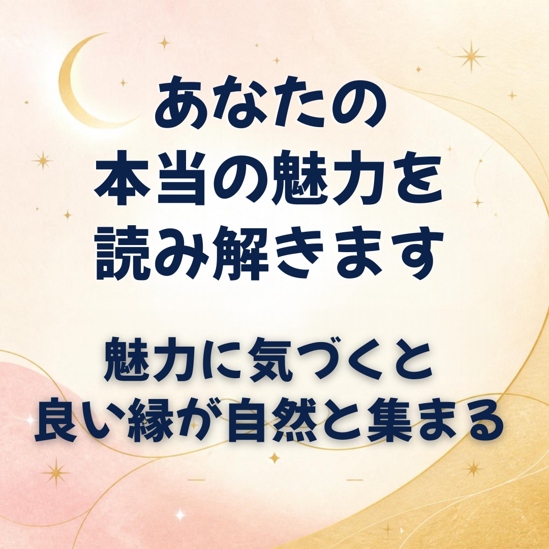 生まれ持ったあなたの才能、長所、強みを占います 強みが分かれば恋愛も仕事もこわくない。 イメージ1