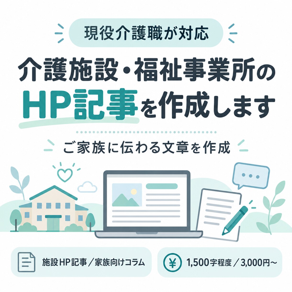 介護施設・福祉事業所のHP記事を作成します 現役介護職が、ご家族に伝わる施設記事を作成します イメージ1