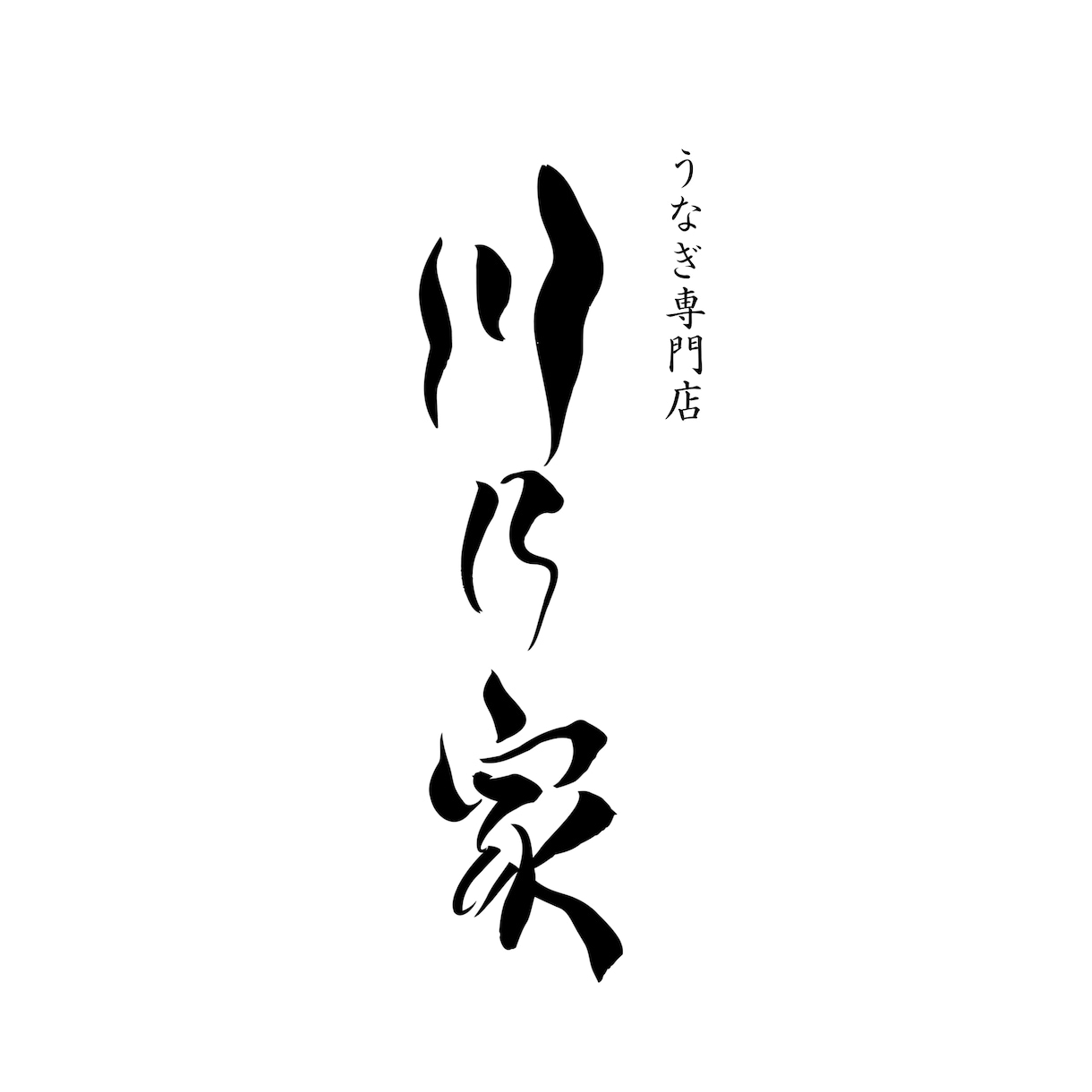 洗練されたイメージの筆文字ロゴを制作いたします イメージに合わせて制作しいたします｜商用利用込み◎ イメージ6