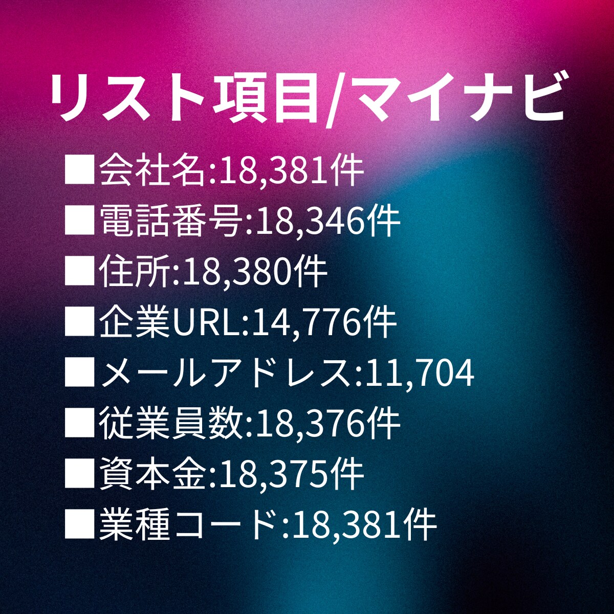 新卒採用の求人広告へ掲載してる企業リスト提供します マイナビ、リクナビ25卒に掲載していた企業リストになります イメージ2