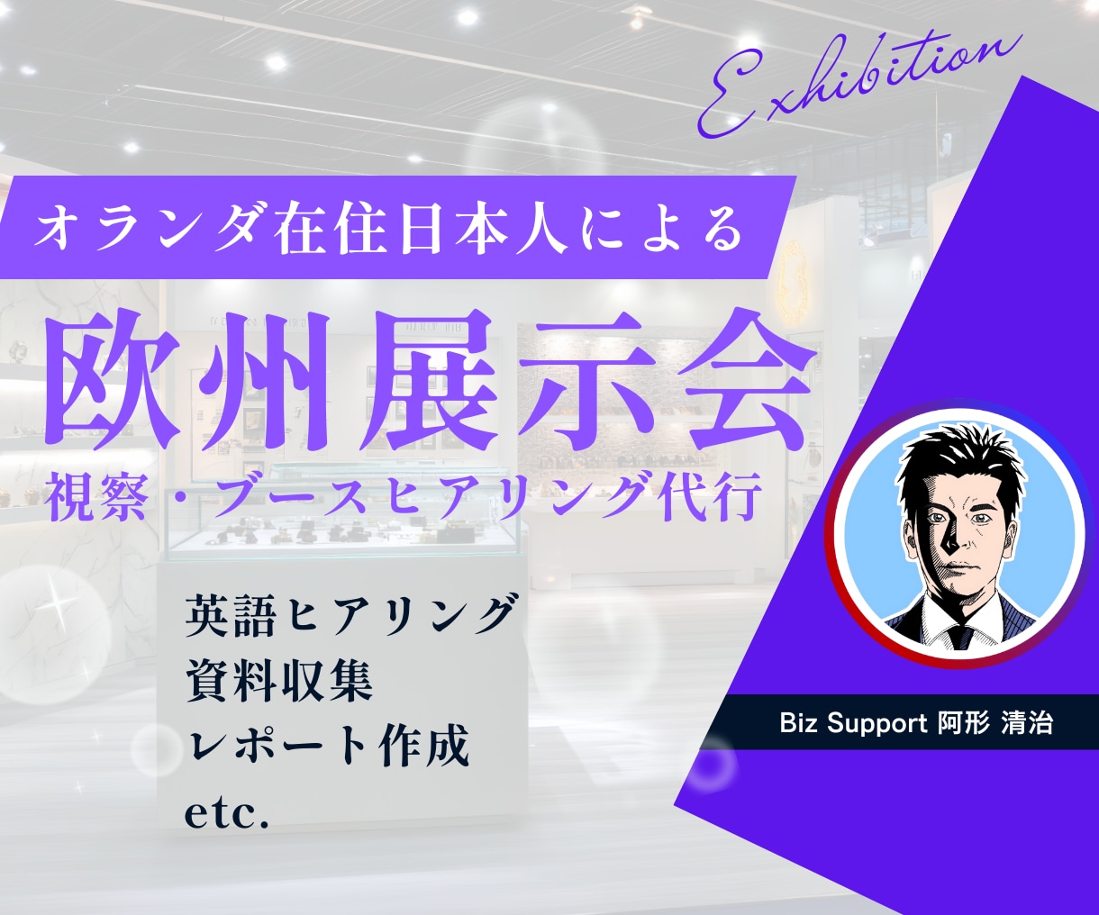 欧州展示会を視察代行❗️資料収集やヒアリングします オランダ在住日本人が現地企業の本音情報を丁寧に英語ヒアリング イメージ1
