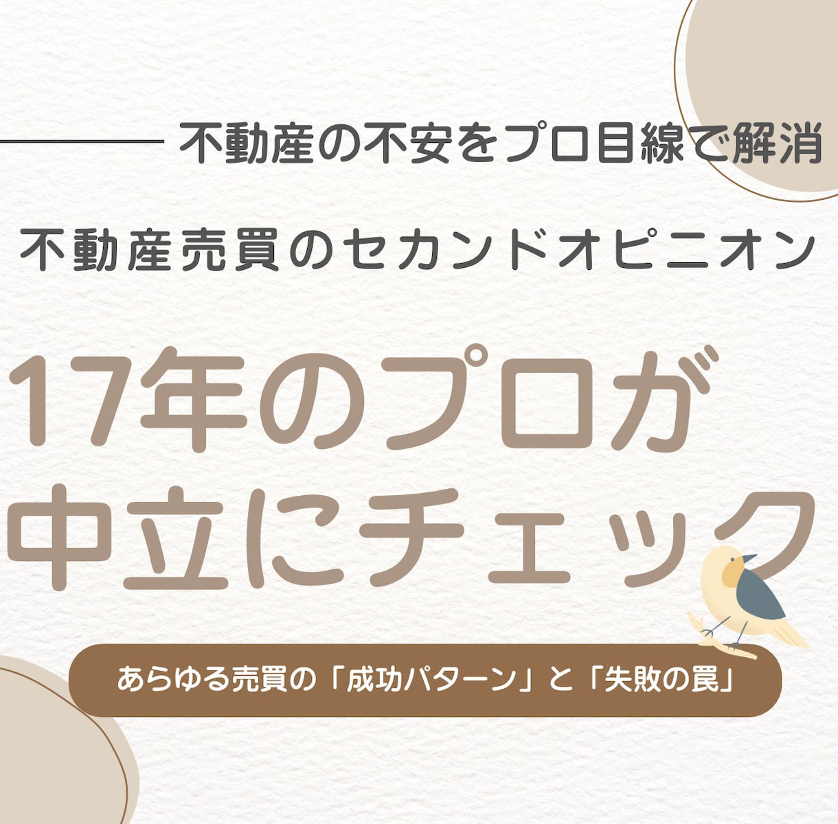 17年の経験者が売買のセカンドオピニオンになります 17年の経験から不動産売買の不安に中立にお答えします イメージ1