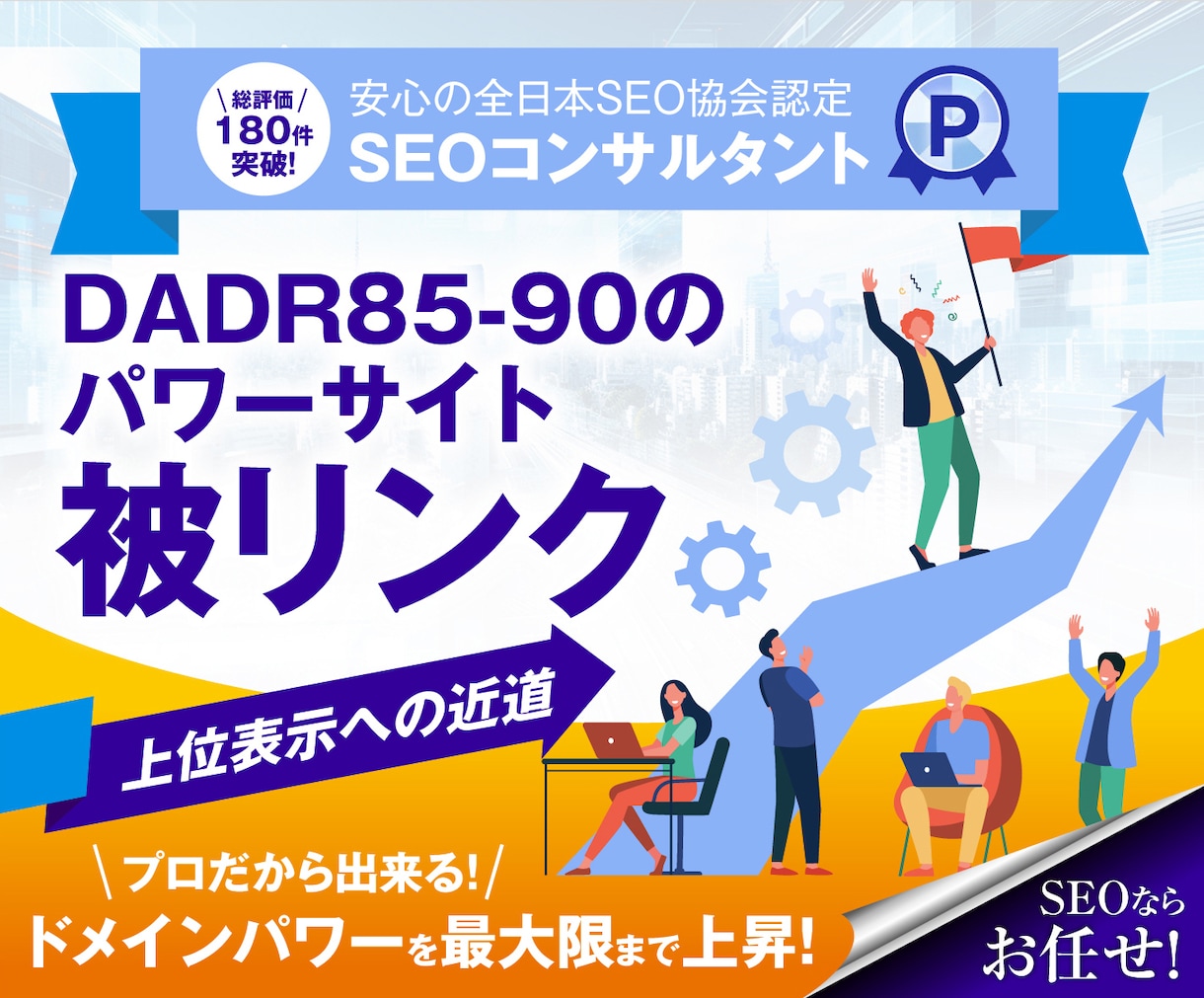 SEO外部対策 DADR90のパワーリンクします パワードメインから被リンク バックリンク獲得✅上位表示へ近道 イメージ1