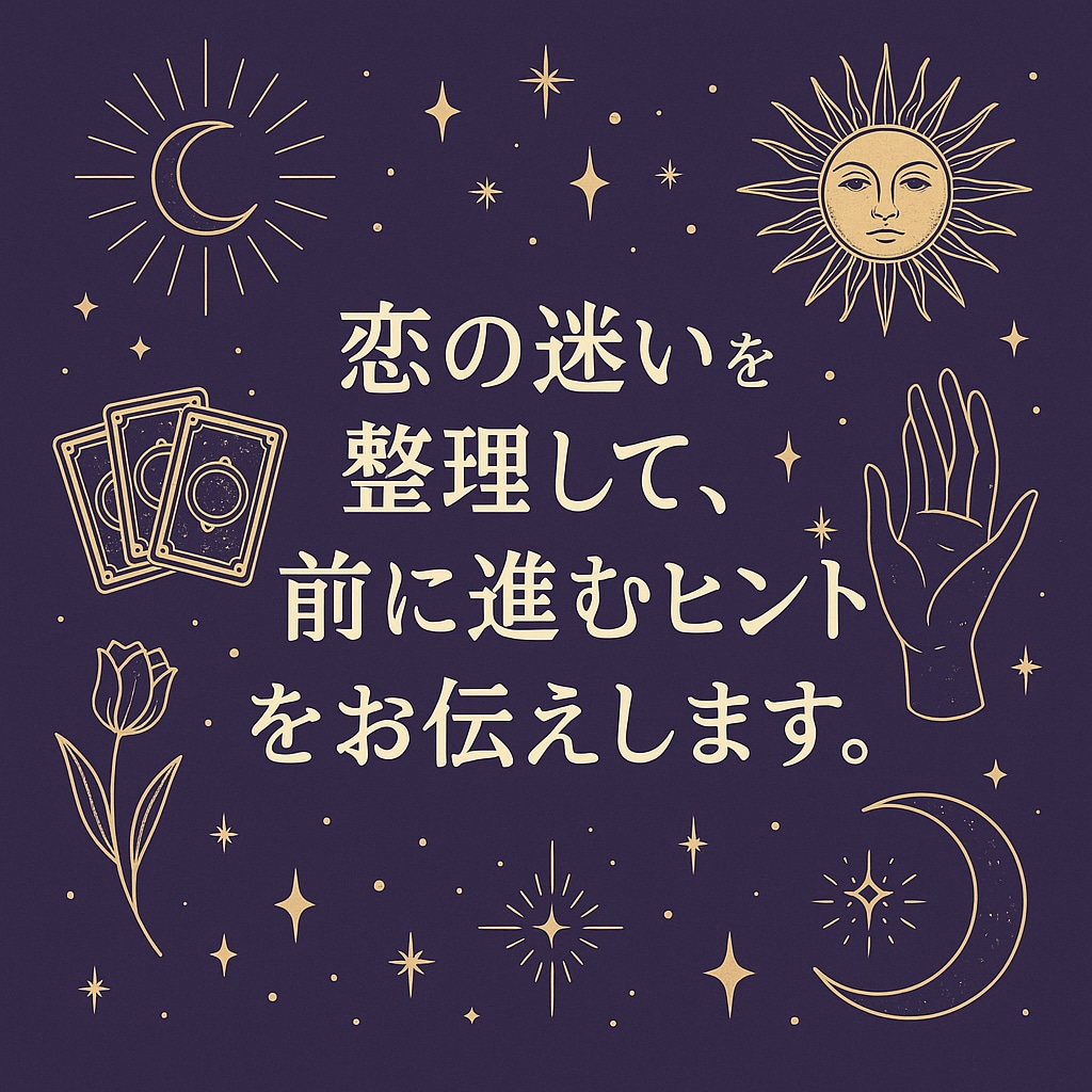 恋の迷いを整理して、前に進むヒントをお伝えします 恋の迷路から抜け出す“気づきのタロット” イメージ1