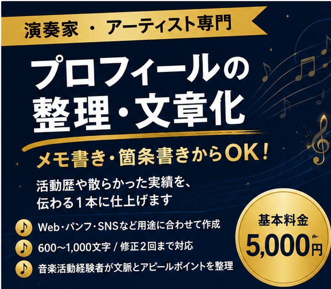 演奏家・音楽家のプロフィール文章を整理・作成します 出演依頼・Web・SNS等に！活動歴や箇条書きから整理します イメージ1