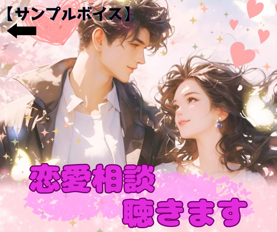 恋バナ聴くよっ❤悩めるアナタの恋愛を援護射撃します 恋愛相談/片思い・両思い/愚痴/女心/SNS等返信アドバイス イメージ1