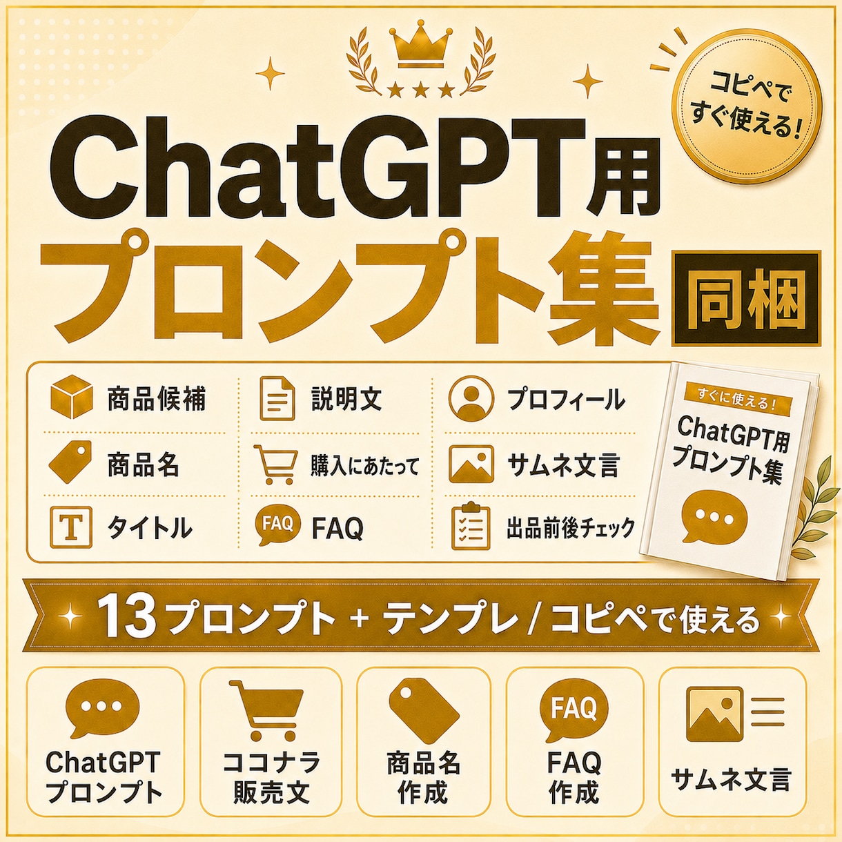 ココナラ初出品向けPDF教材を販売します ココナラ初出品の文章・FAQ・サムネ文言まで作れるPDFです イメージ8