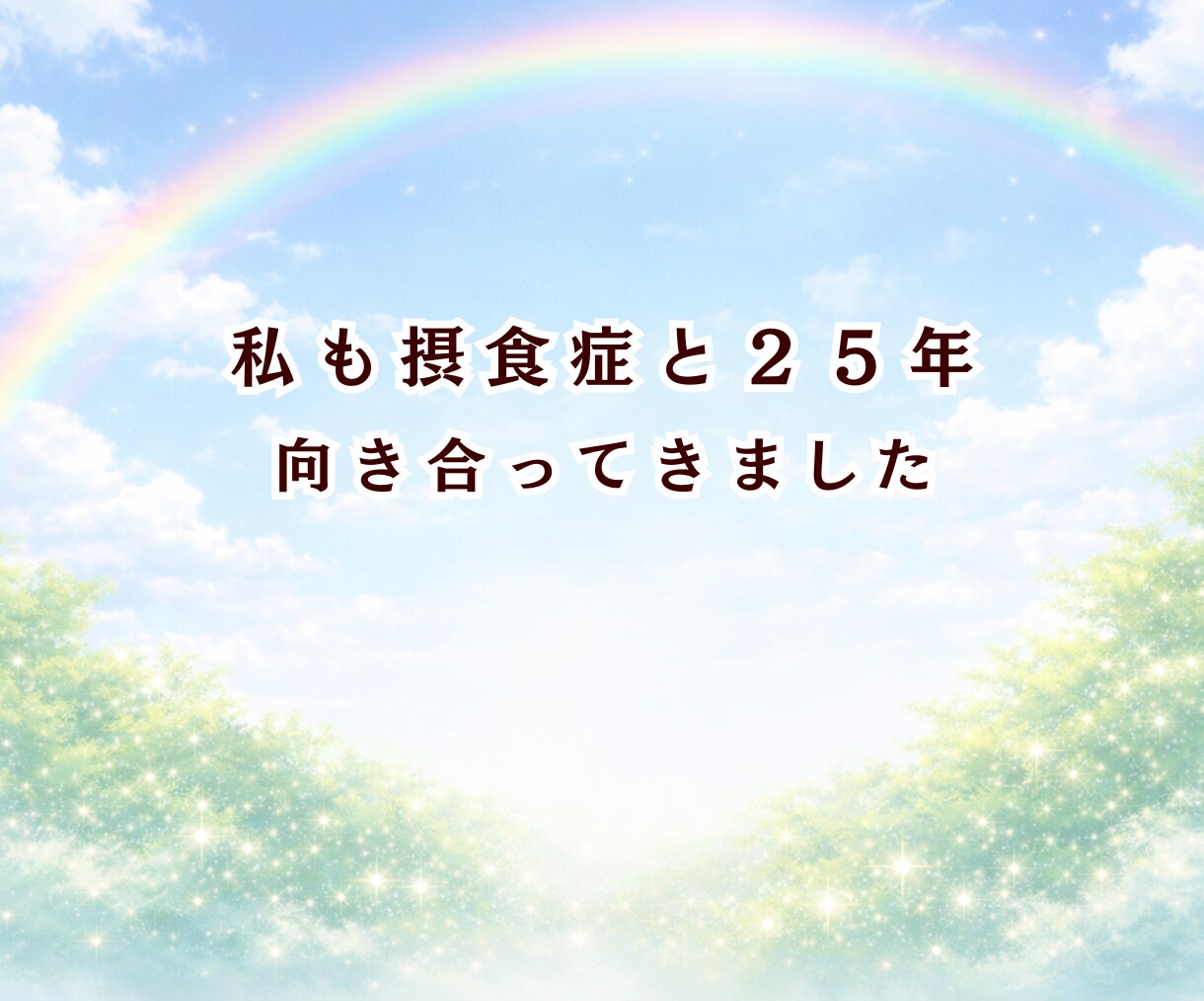 摂食症25年と向き合ってきた私が丁寧に話を聞きます 苦しくて明日が見えなかったけど今は笑っています イメージ5