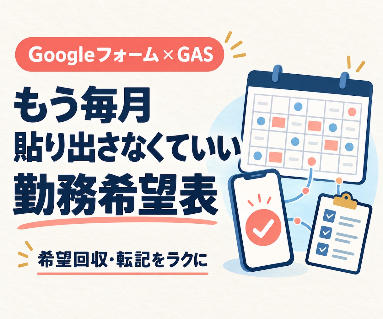 シフト希望を集約しシフト作成をラクにします 勤務希望を、フォーム×GASで希望回収・転記・確認を自動化 イメージ1