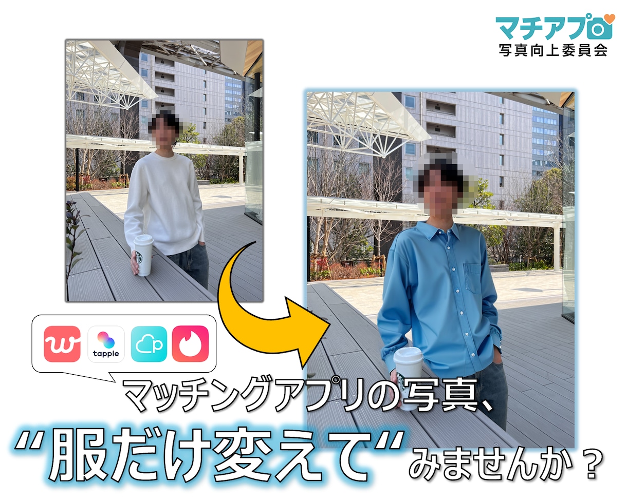マッチングアプリ用着せ替え画像作成します AIで"印象UP"プロフィール画像を作成します イメージ1