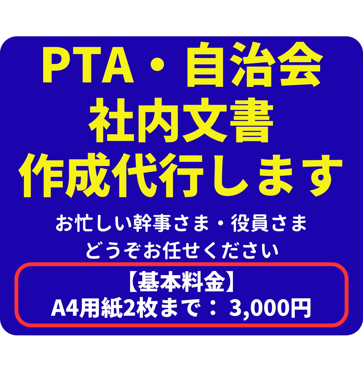 PTA・自治会・社内文書など各種文章を作成します お忙しい幹事さま、お困りの役員さま、どうぞお任せください。 イメージ1