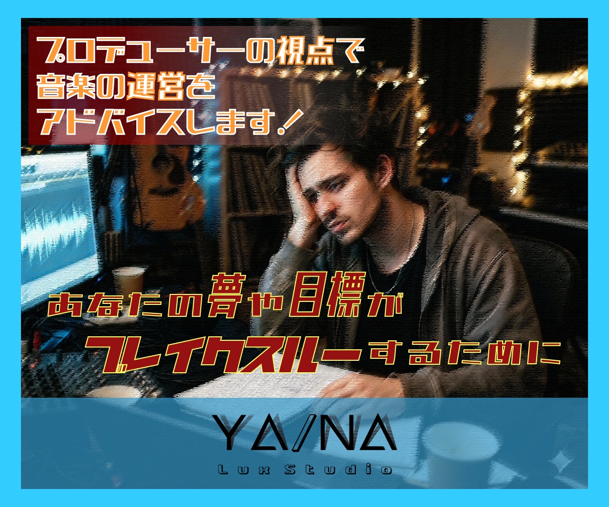 プロデュース目線で音楽のアドバイザリーします 音楽の夢や目標へブレイクスルーする兆しを見出しましょう！ イメージ1