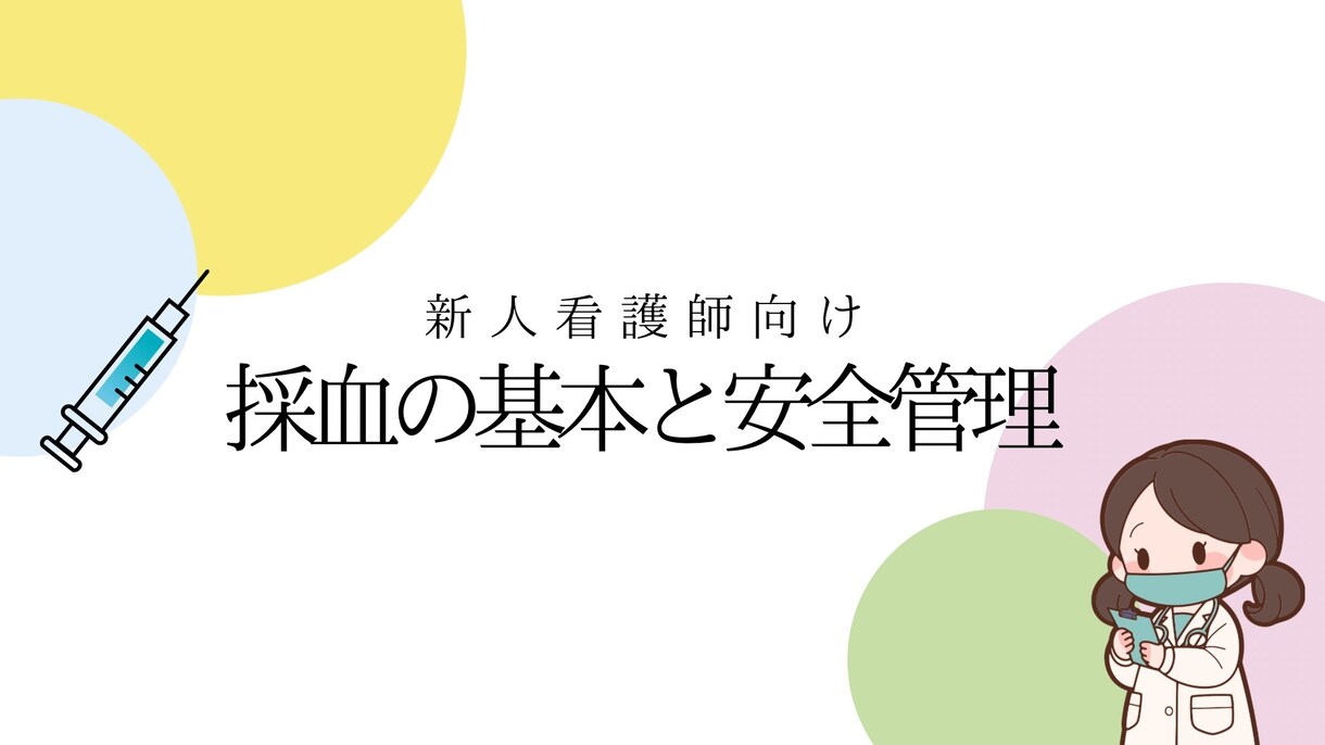 あんちょこみたいな採血手順スライド資料あります 新人看護師向け｜採血マニュアル基本手技と安全管理がわかる資料 イメージ2