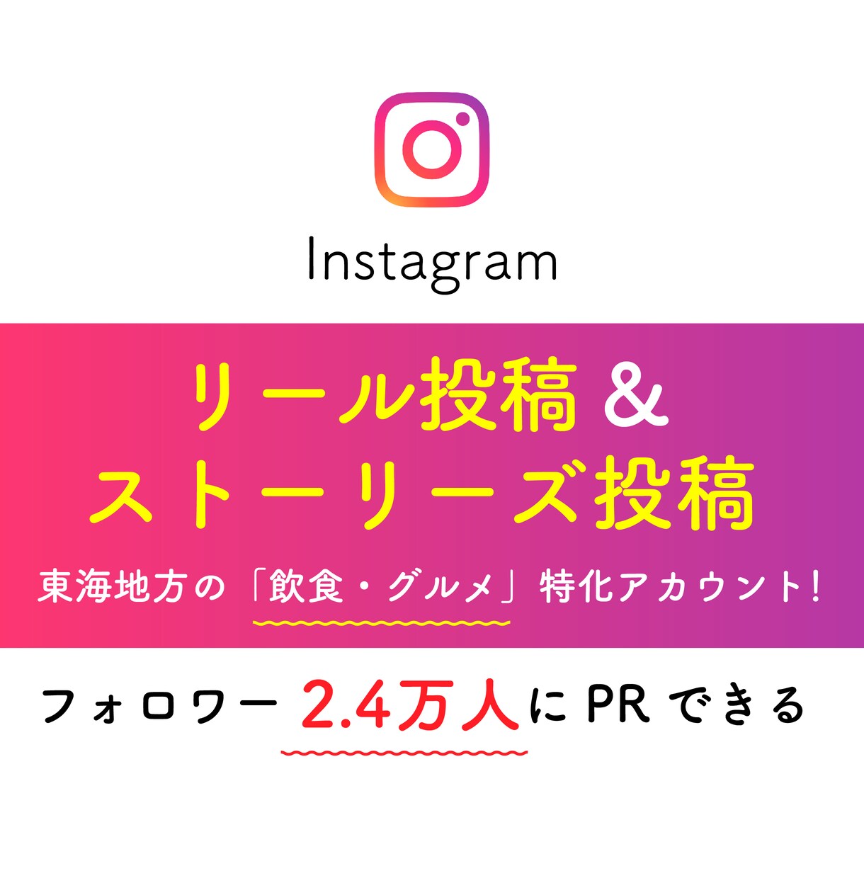 フォロワー2.4万人のグルメアカウントでPRします 東海地方の飲食店限定 リール＆ストーリーズ投稿で知名度アップ イメージ1