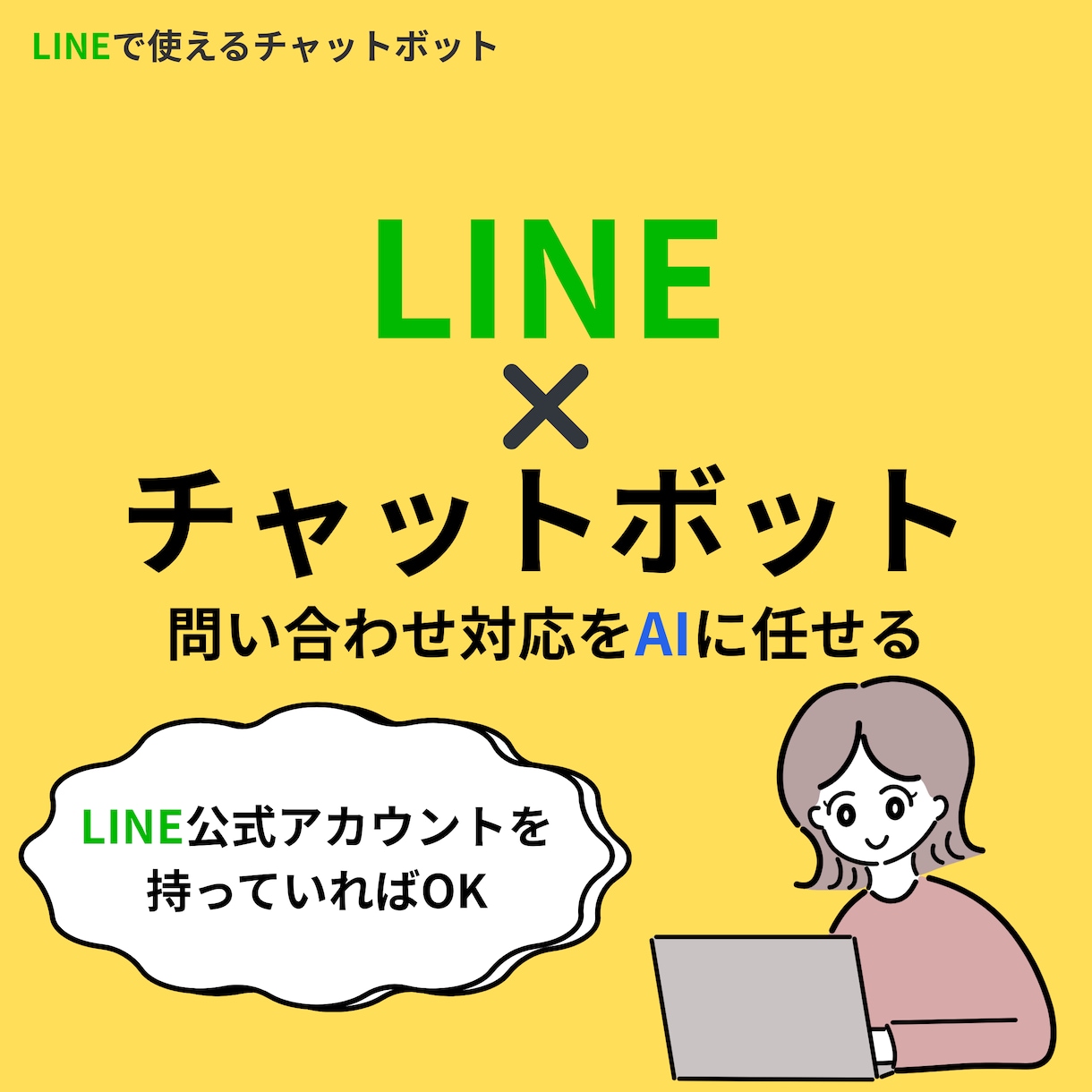 LINE×AIで問い合わせ対応を自動化します これからLINE対応を始めたい方におすすめ イメージ1
