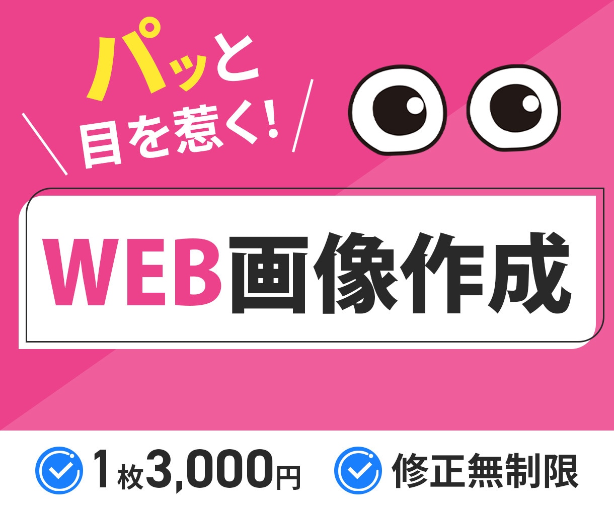 各種WEB 画像作ります スピード対応！修正無制限！親切丁寧をモットーに。 イメージ1