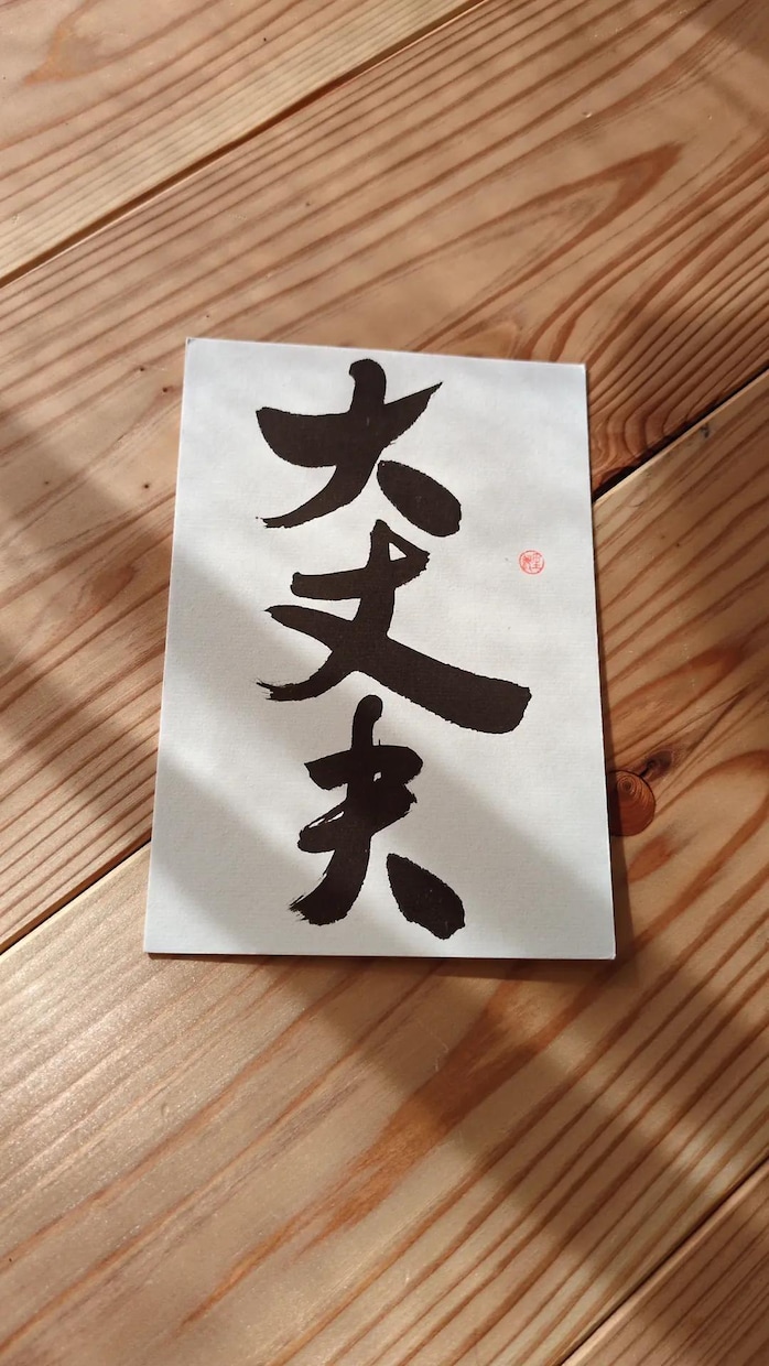 なんでも書きます 書家と書道教室の運営をしております。 イメージ2