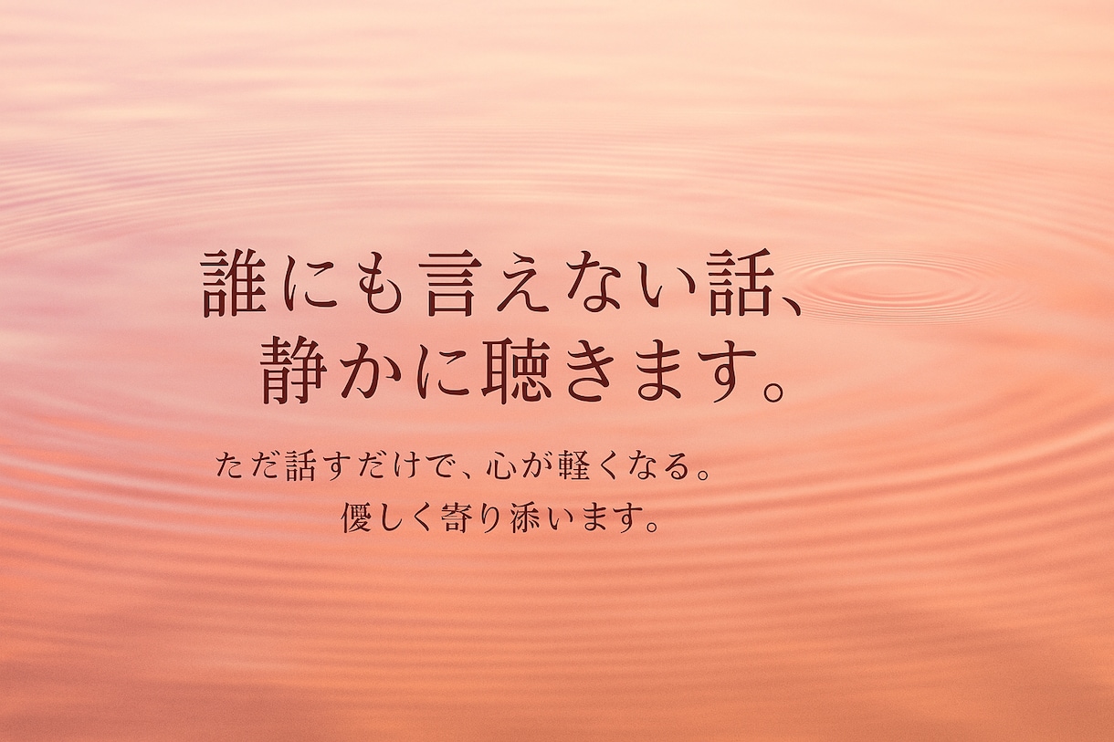 誰にも言えない話、静かに聴きます ただ話すだけで、心が軽くなる。優しく寄り添います。 イメージ1