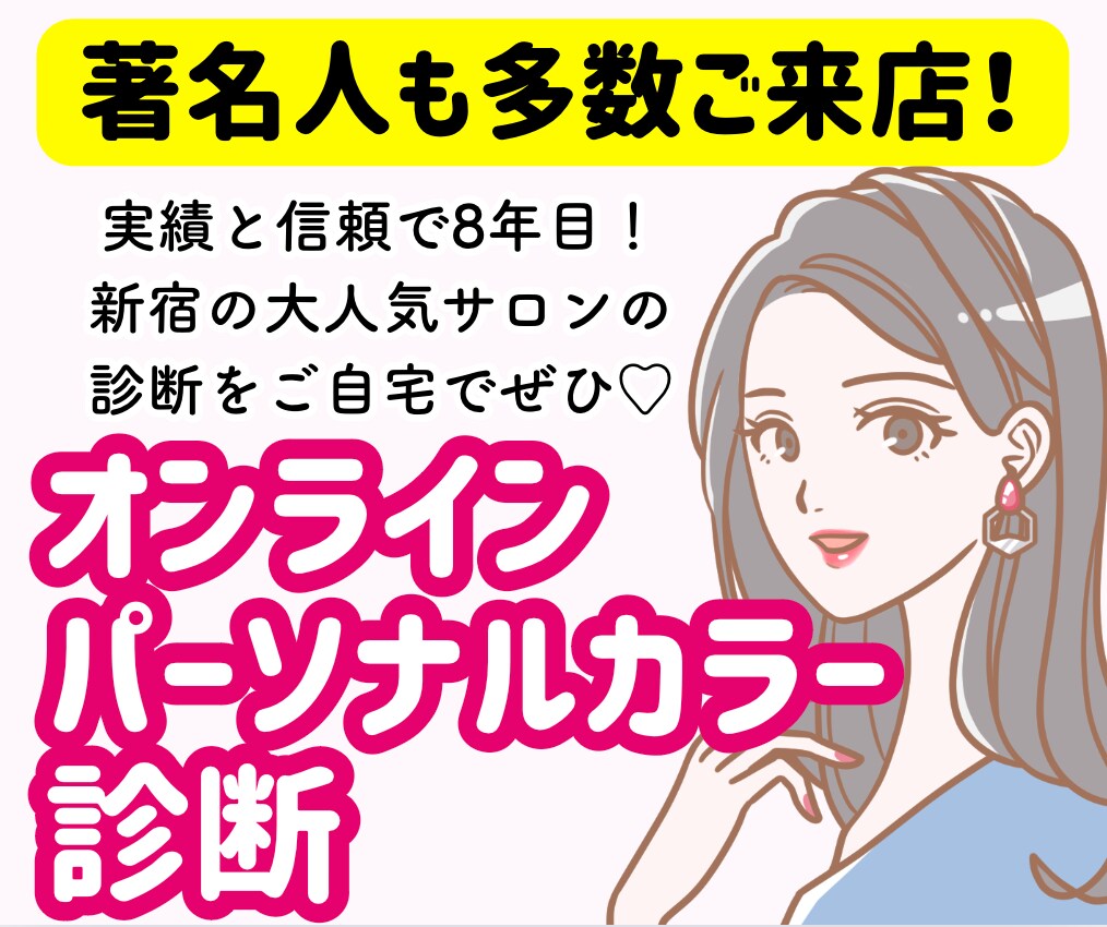 サロン一番人気！顔・骨格・カラーのフル診断します 芸能人やインフルエンサーも来店多数♡実店舗があり信頼＆安心 イメージ5