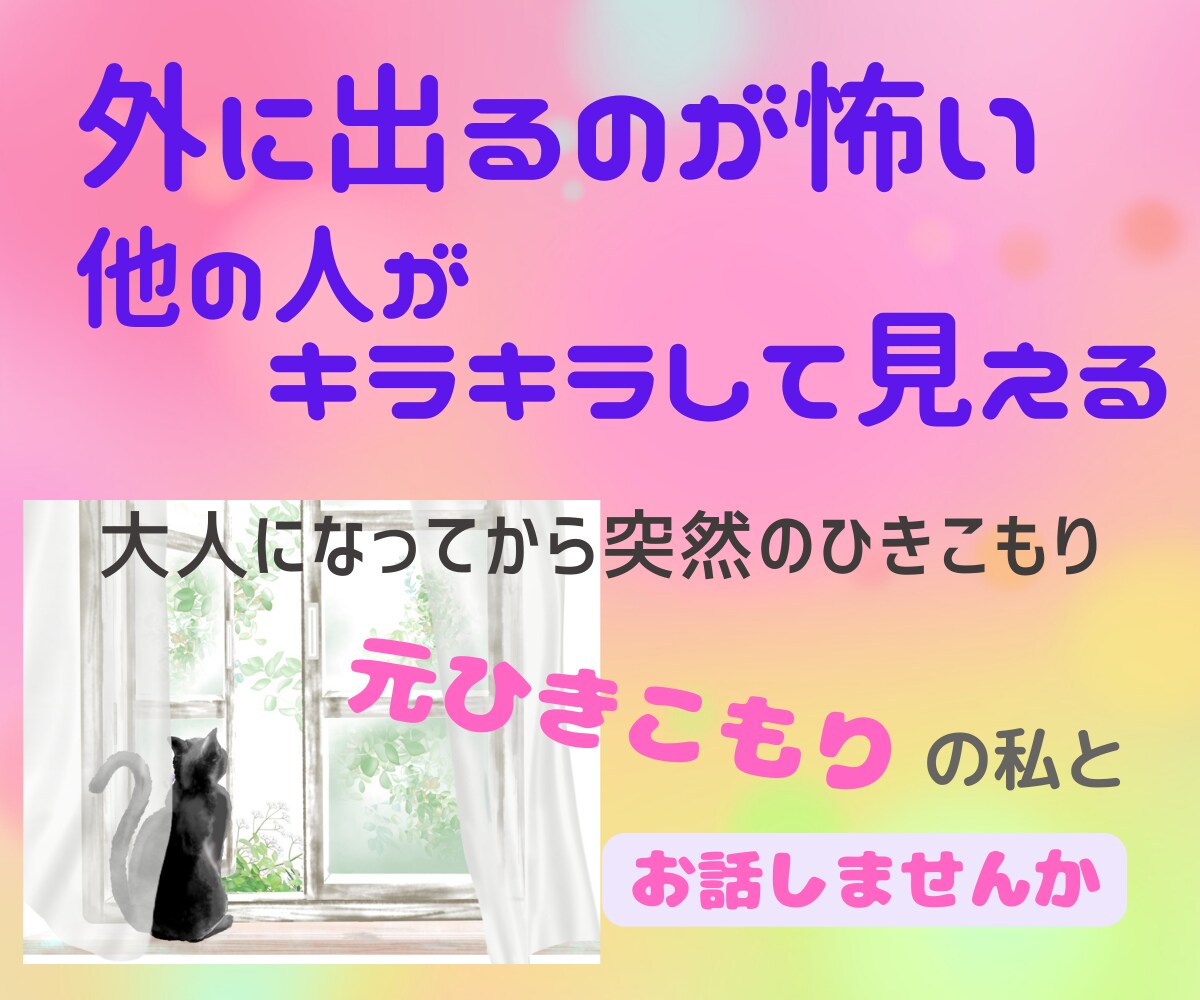 元ひきこもりが、生き辛さのお話相手になります ひとりじゃないですよ。話して癒しの時間をつくりましょう イメージ1
