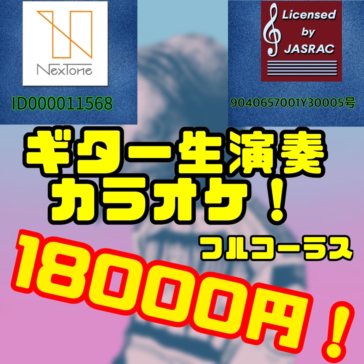 バンド音源を高品質なカラオケに仕上げます プロフェッショナルなバンド音源カラオケ制作 イメージ1